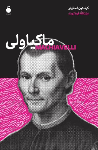 کتاب ماکیاولی نشر مد